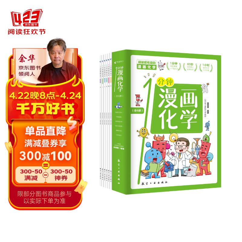 1分钟漫画化学(全6册)8-15岁中小学生儿童化学知识启蒙漫画书