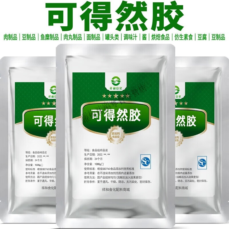 可得然膠凝膠多糖食品級熱凝膠食用膠增稠穩(wěn)定增筋保水粘合劑 1000g【精純型】