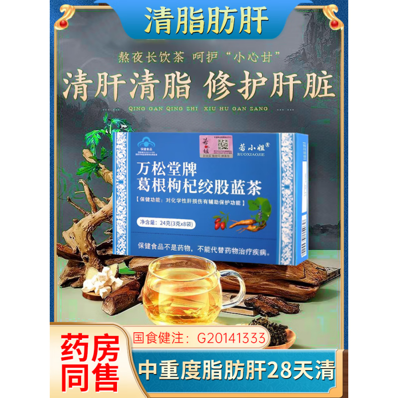 清脂茶调节护肝  护肝养茶8天消除脂肪肝降脂茶护肝茶度脂肪肝