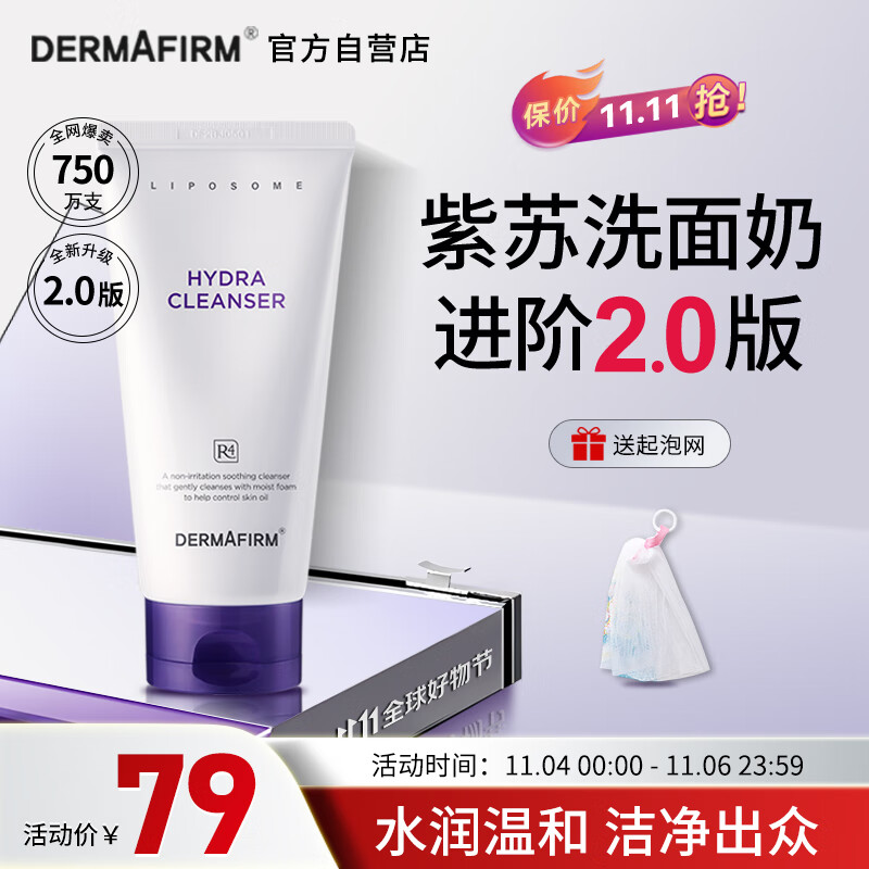 德妃（DERMAFIRM）保湿洁面乳紫苏紫150g 紫苏洗面奶 氨基酸洁面男女适用敏感肌适用使用感如何?