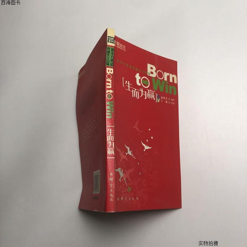 【二手九成新】生而为赢:――新东方大愚英语学习丛书 的新描述{实物