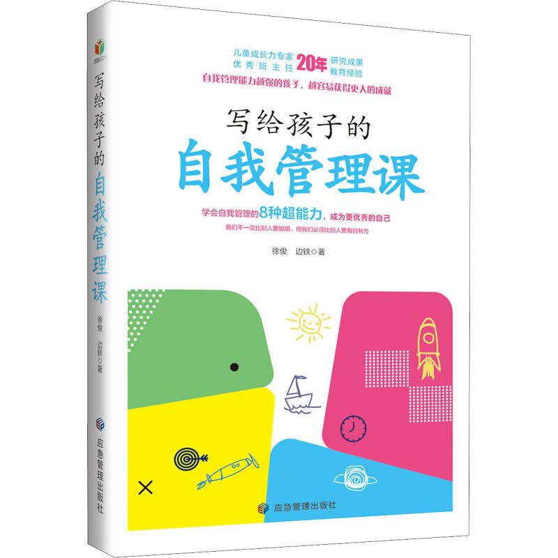写给孩子的自我管理课徐俊,边铁应急管理出版社