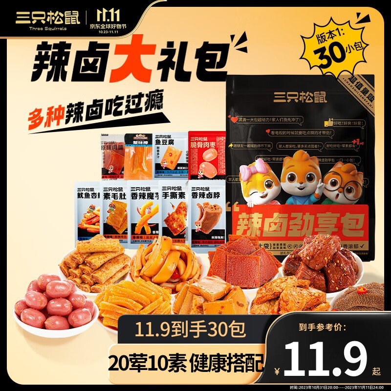 三只松鼠辣卤礼包宝藏零食礼包食肉干肉脯量贩卤味大礼包学生解馋休闲零食 辣卤礼包-约30包/20荤10素高性价比高么？
