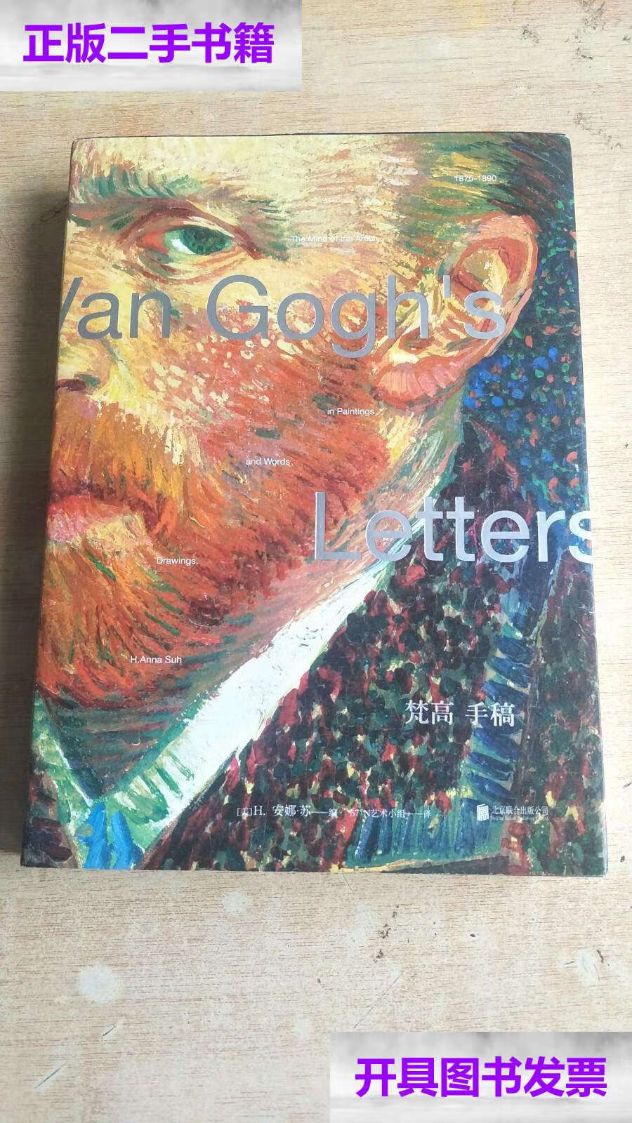 【二手9成新】梵高手稿:梵高书信,画作,珍贵手稿 /[荷兰]文森特·梵高