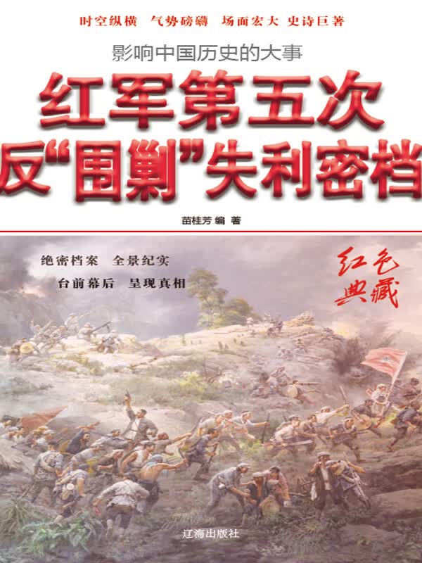 红军第五次反"围剿"失利密档