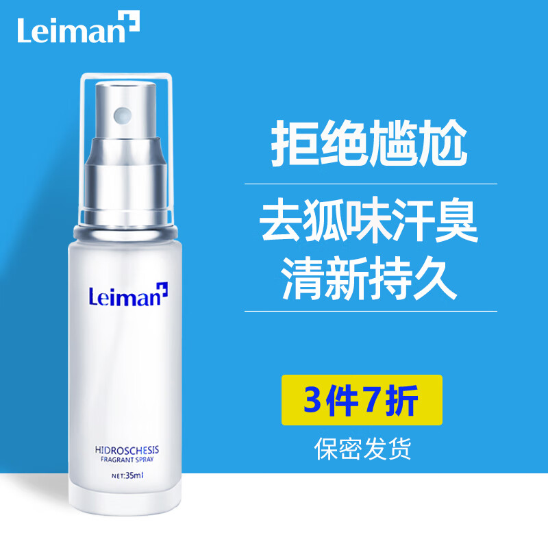 雷曼止汗喷雾除狐臭腋臭腋窝香体露去腋下孤臭液臭祛止汗露喷剂男女士 35ml/瓶 轻松净味（3件7折）