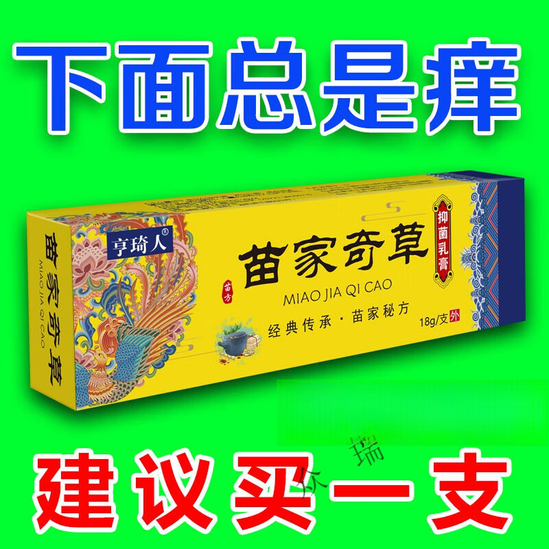 叶子草外阴有小疙瘩瘙痒止痒膏私处干裂外阴溃烂痛痒灼烧苗家止痒膏