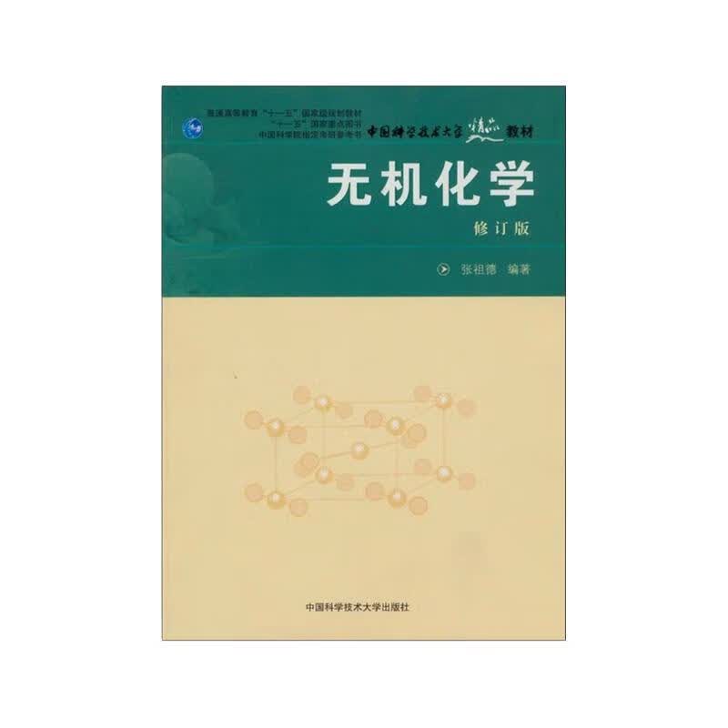中国科学院指定考研参考书·中国科学技术大学精品：无机化学（修订本）详情图