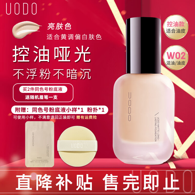 UODO优沃朵粉底液持久不脱妆水润遮瑕保湿干皮控油雾面哑光持妆男女 控油款#W02亮肤色
