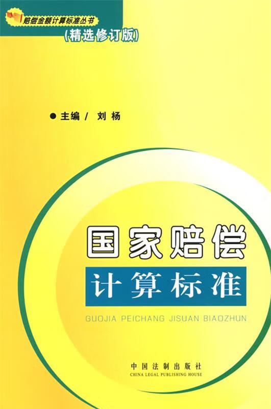国家赔偿计算标准 9787509301067 刘杨 主编 中国法制出版社