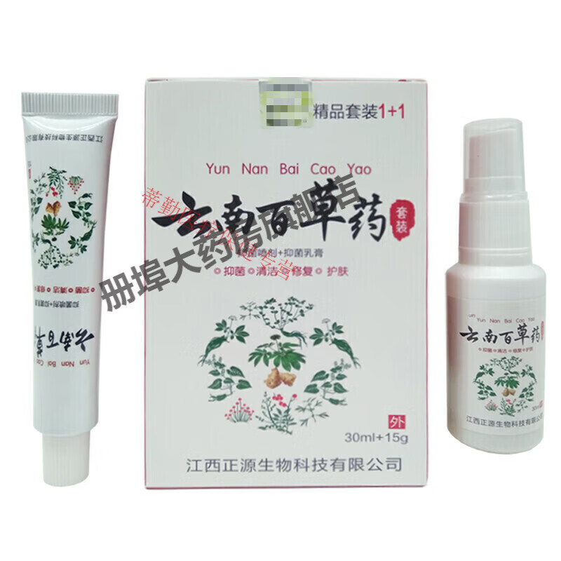 药房直售云南百草永领康精品套装喷剂30ml乳膏15g 乳膏15g 乳膏15g
