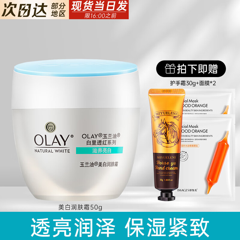 玉兰油（OLAY）面霜女透亮润肤霜男秋冬护肤清爽保湿补水素颜霜白里透红面霜 润肤霜50g