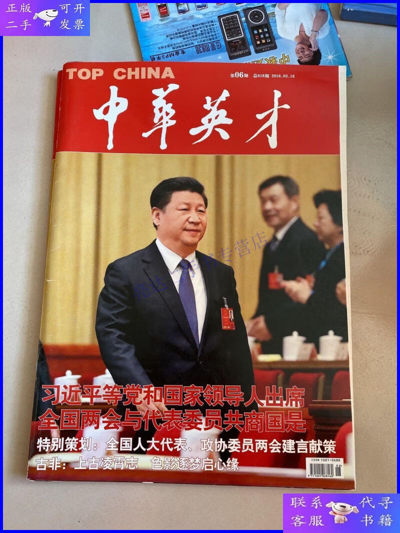 【二手9成新】中华英才2016年3月16