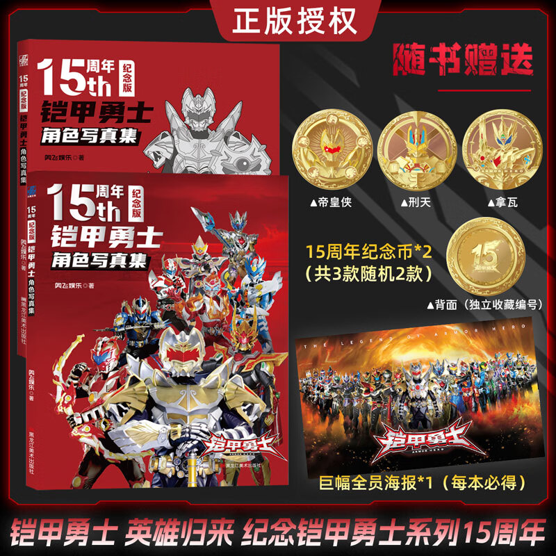 【赠专享纪念币2枚】铠甲勇士角色写真集(15周年纪念版)红色封面限定