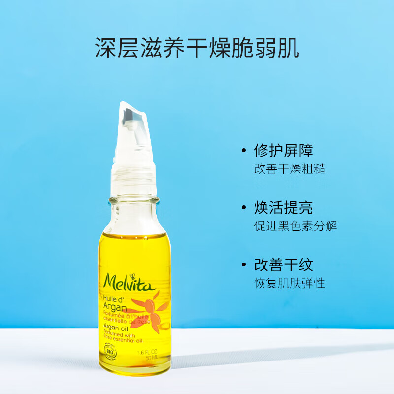 蜜葳特（MELVITA）玫瑰阿甘油摩洛哥坚果仁油50ml 50ml