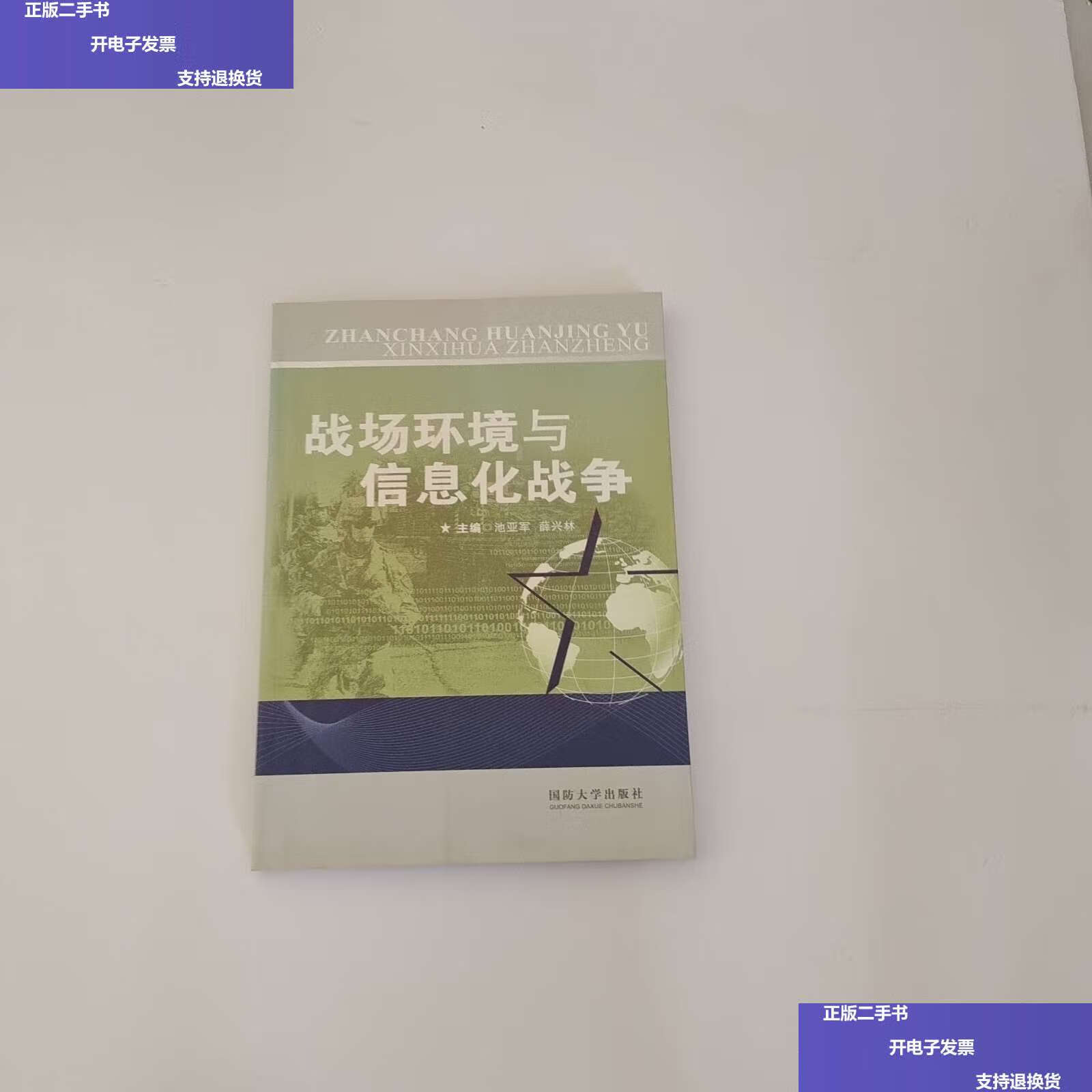 【二手9成新】战场环境与信息化战争 /池亚军,薛兴林 国防大学