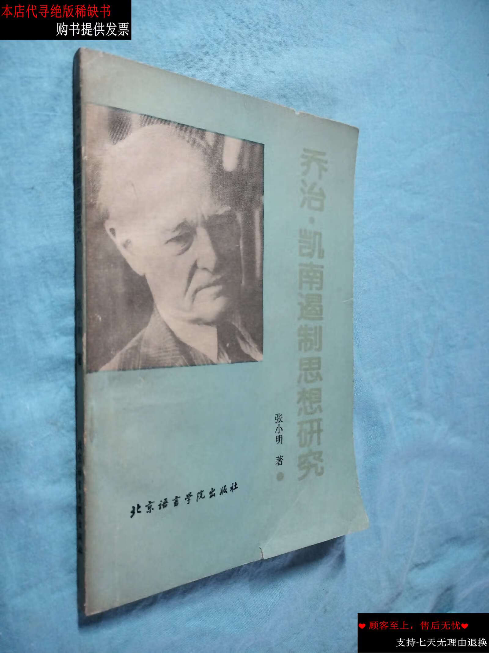 【二手书9成新】乔治 凯南遏制思想研究 /张小明 北京语言学院