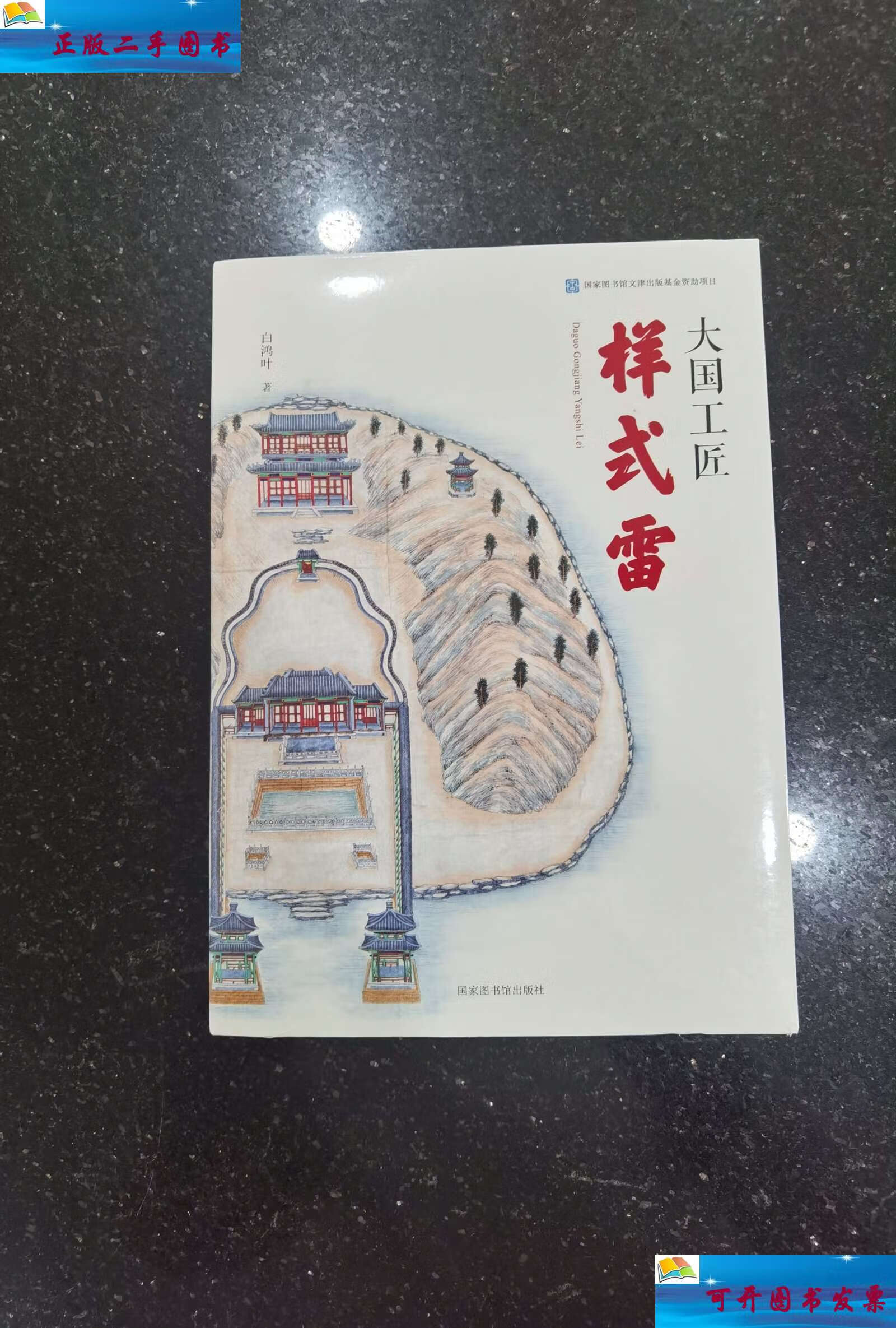 【二手9成新】大国工匠——样式雷 /白鸿叶 国家图书馆
