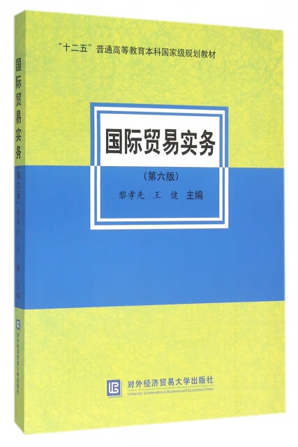 国际贸易实务 第6版第六版大中专教材教辅/大学教材黎孝先