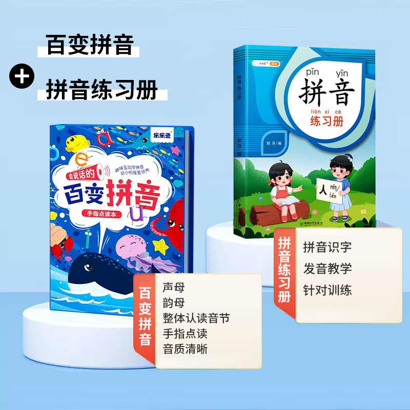 加2元得百变拼音 拼音练习册