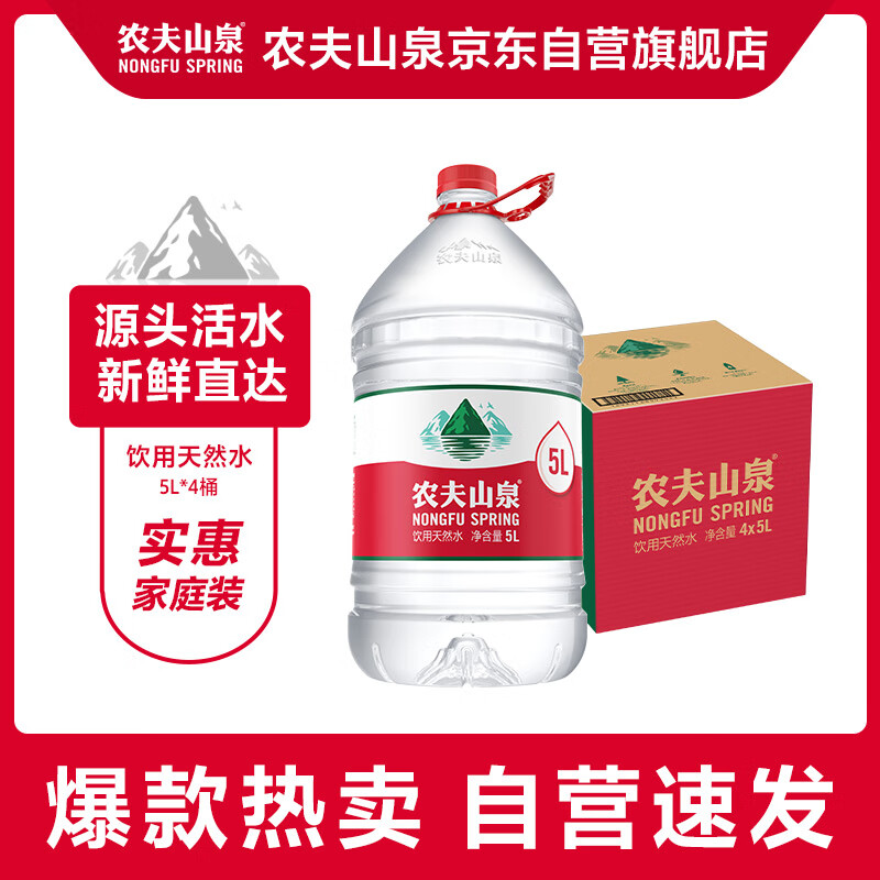 农夫山泉 饮用水 饮用天然水5L*4桶 整箱装