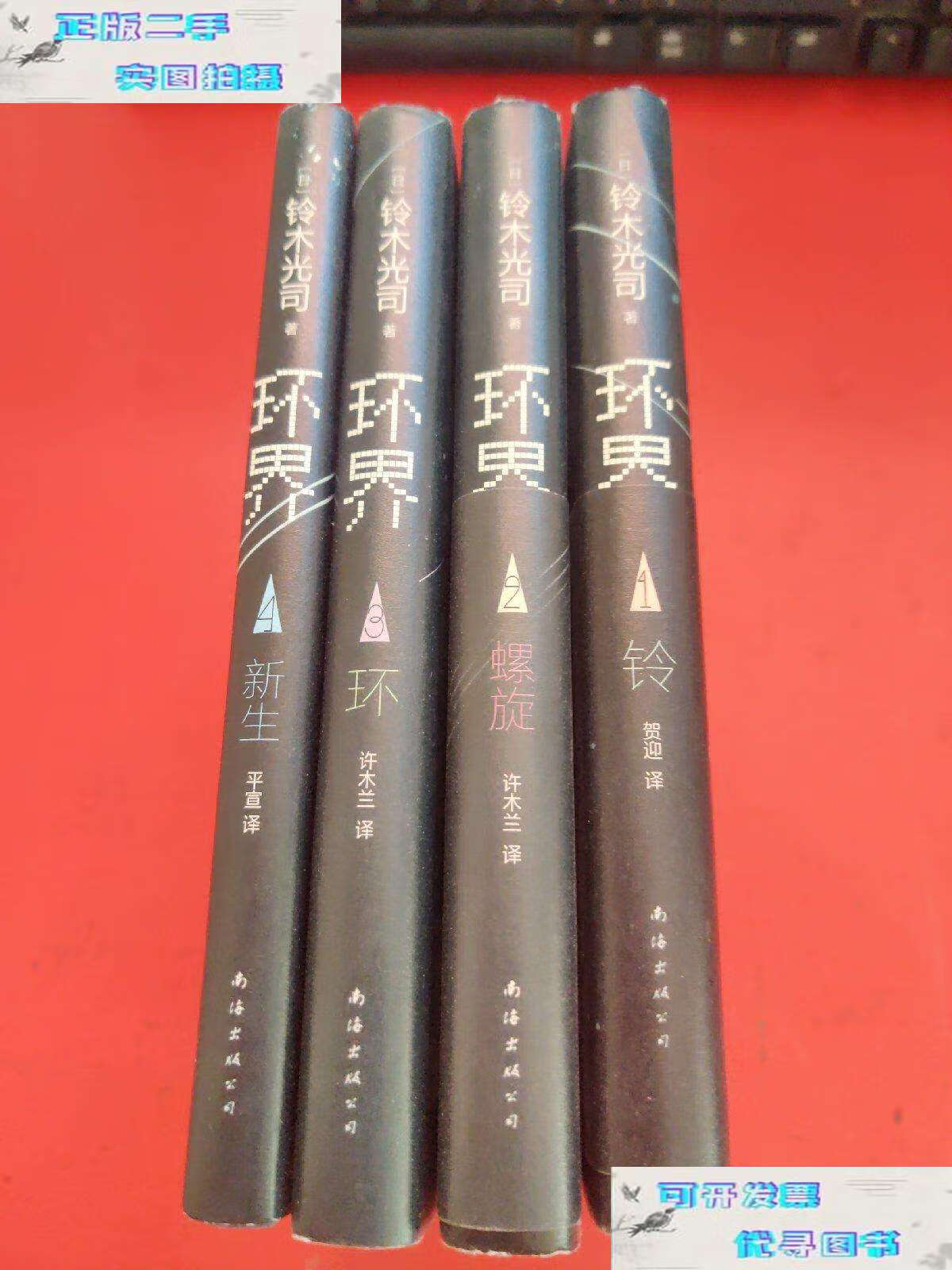 环 环界 4.新生(全四册) /[日]铃木光司