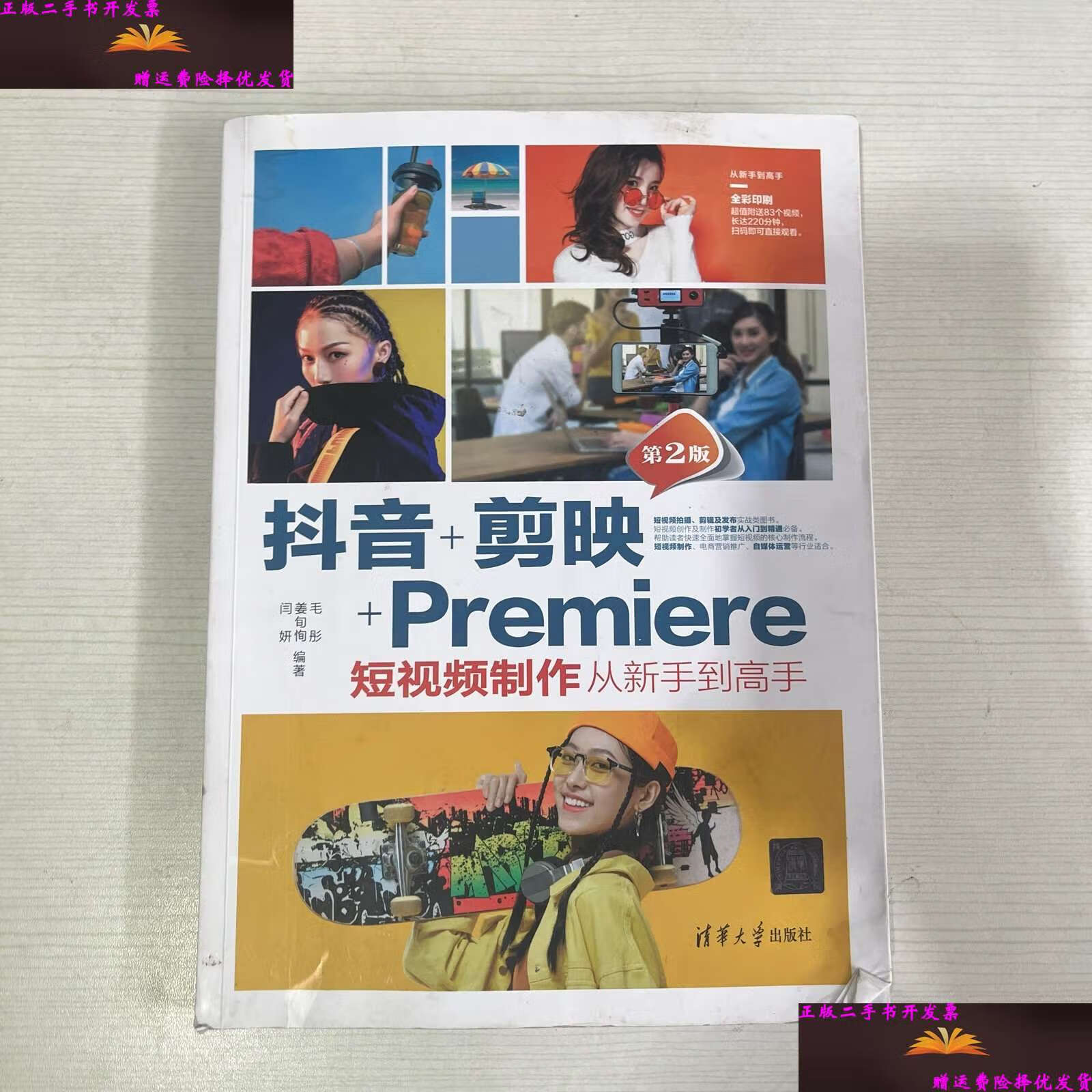 【二手9成新】抖音 剪映 premiere短视频制作从新手到高手(第2版) /毛