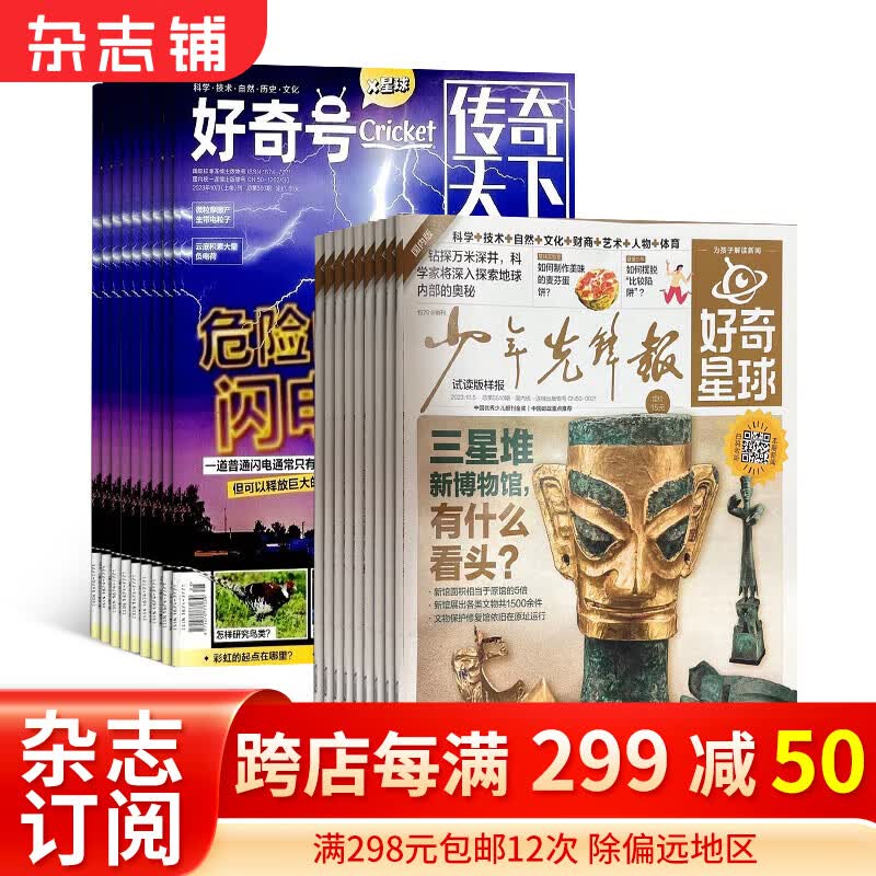 2024年1月起订 好奇号杂志铺组合自选 共12个月订阅 万物/博物/问天少年/商界少年/意林少年版/历史喵/博物/环球少年地理/少年新知 少儿课外阅读小学生科普 好奇号+好奇星球 24年1月起订怎么样,好用不?