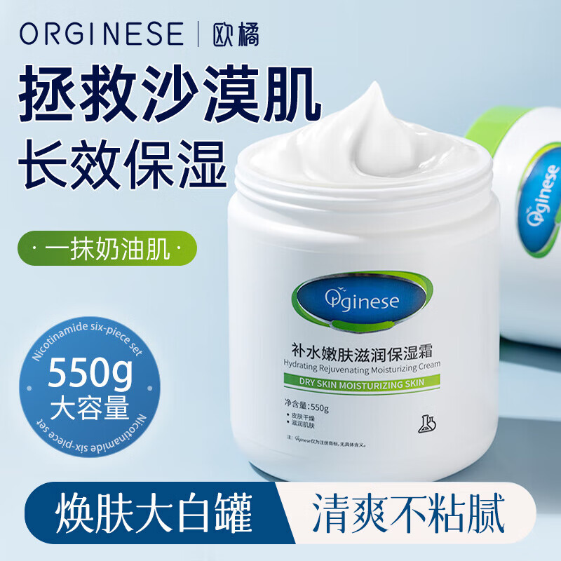 ORGINESE欧橘维生素B5大白罐保湿面霜补水滋润大白罐身体乳情人节