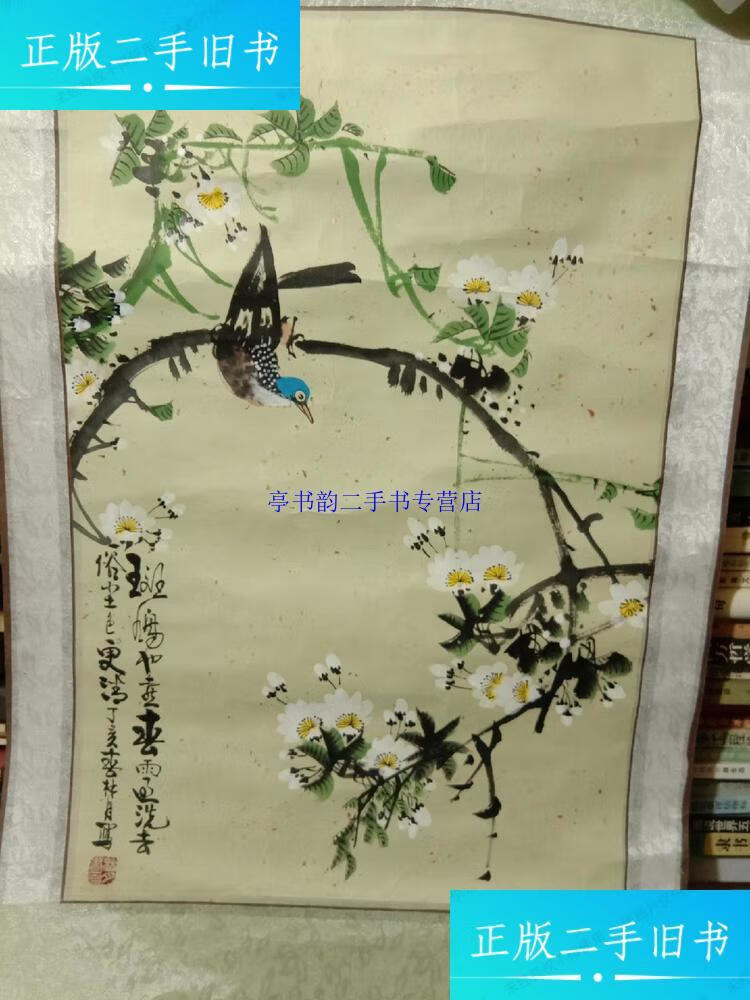 【二手9成新】著名画家林月 林月画 林月国画