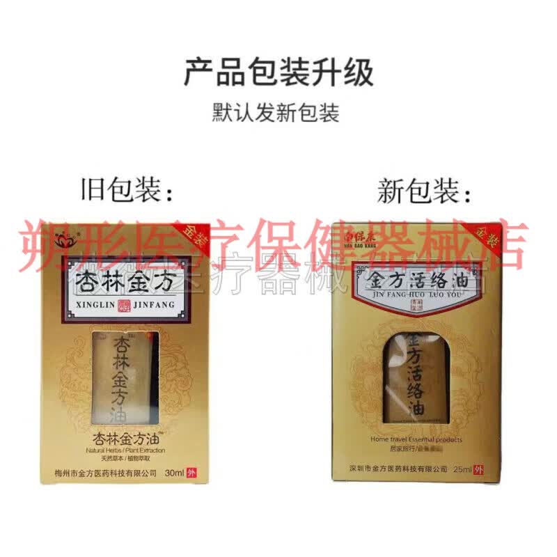 售】【药房同售】杏林金方新款油30ml南保康金方活络油 杏林金方油1瓶