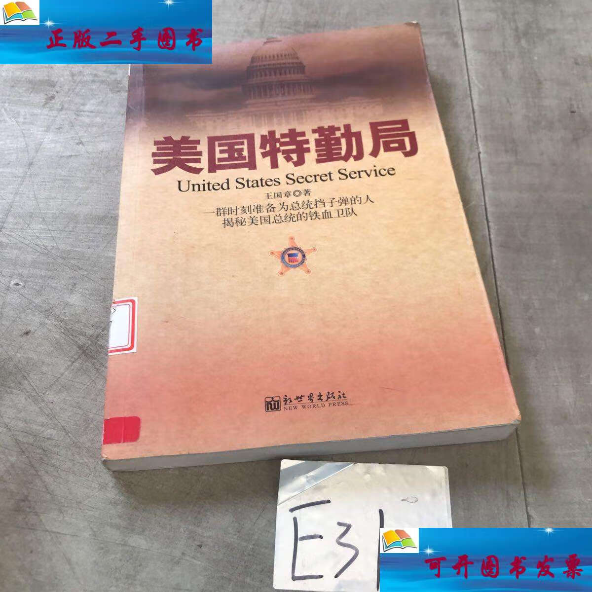 【二手9成新】美国特勤局 /王国章 新世界