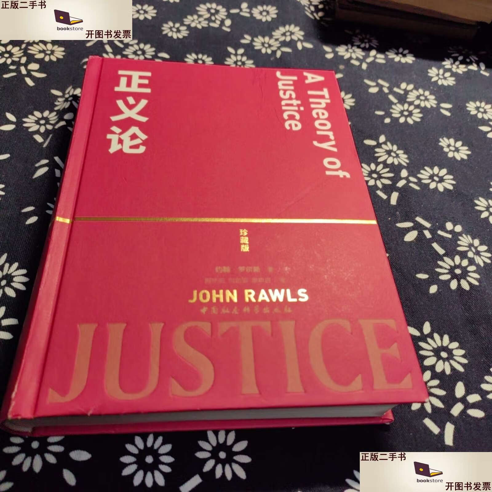 【二手9成新】正义论(修订版) /约翰·罗尔斯 中国社会科学