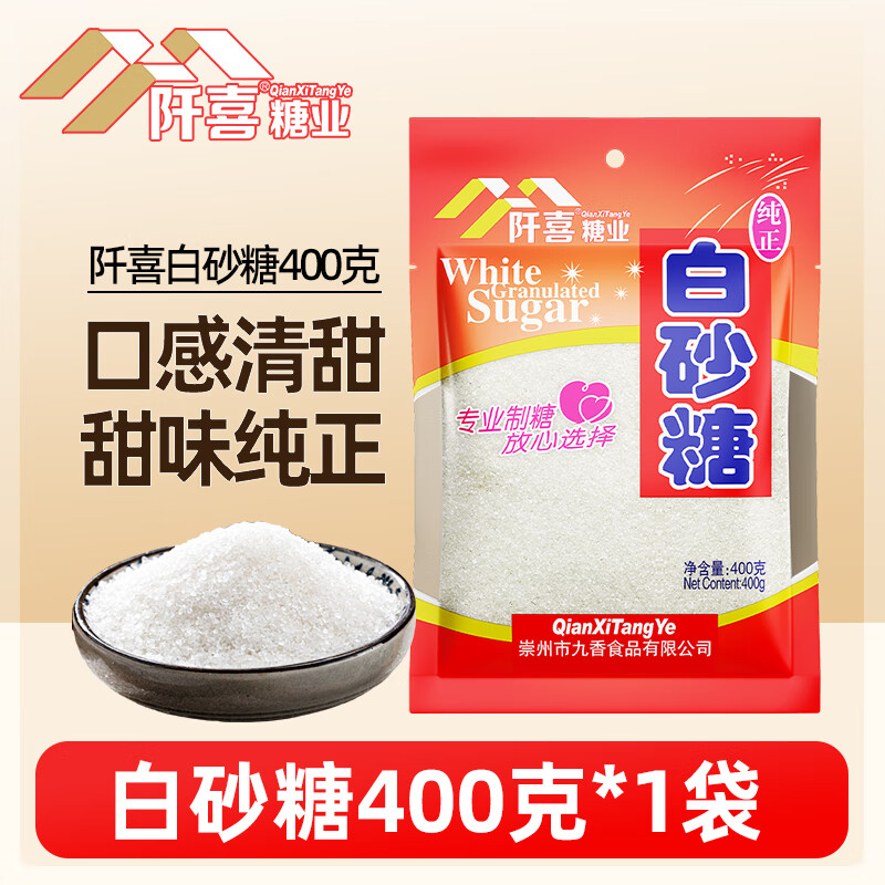 阡喜白砂糖 家用小袋装白糖 小包装炒菜做饭泡茶烘焙细砂糖白沙糖 白砂糖400克*1袋