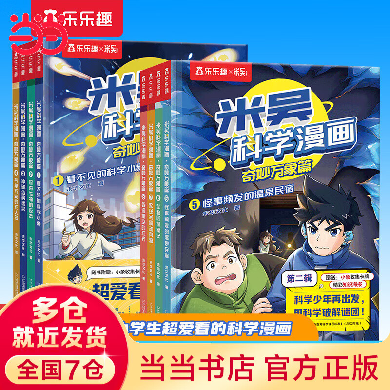 当当米吴科学漫画33-36册第一到十辑全套 奇妙万象篇少儿童漫画科学礼盒6-7-8-9-10-12岁小学生课外书儿童科普读物乐乐趣动漫童书科学书籍米无米屋阿基米吴趣味物理化学启蒙图书 【1-2辑】米吴