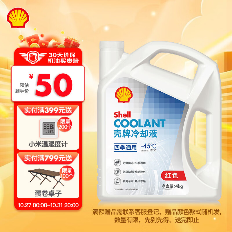 壳牌（Shell）长效冷却防冻液水箱宝 四季通用 -45℃ 4L 养车保养属于什么档次？
