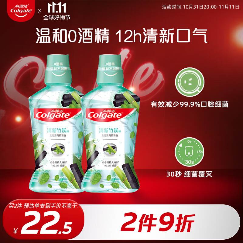 高露洁（Colgate）贝齿竹炭薄荷漱口水500ml*2  原装进口 预防蛀牙 口气清新 无酒精高性价比高么？