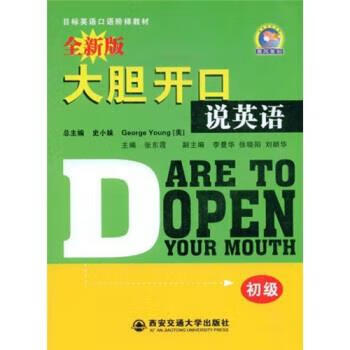 全新版大胆开口说英语:初级【正版好书,下单速发】