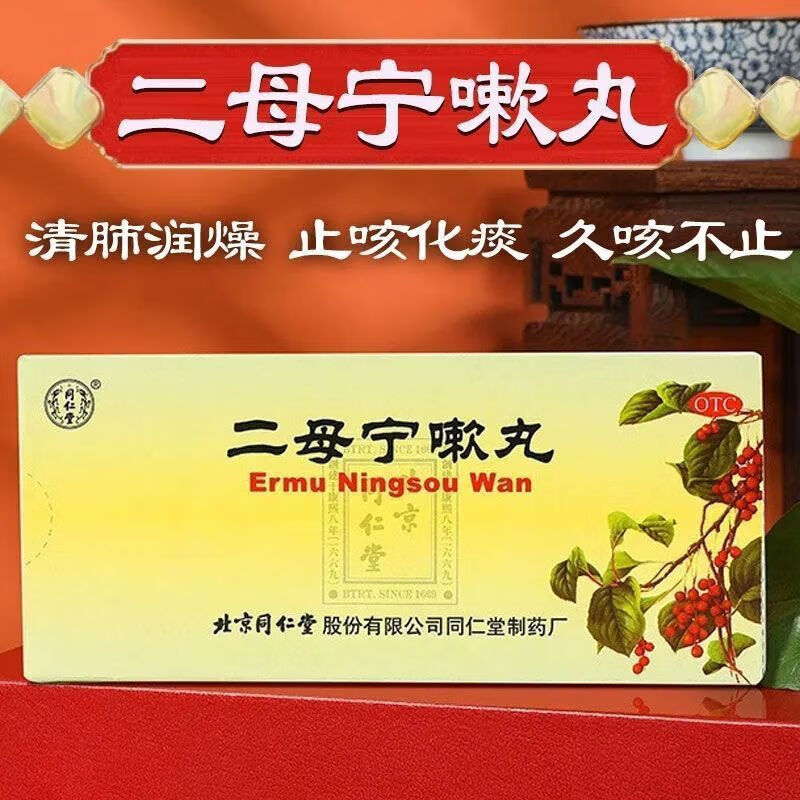 北京同仁堂二母宁嗽丸10丸清肺润燥化痰 咳嗽痰黄胸闷气促久咳不止