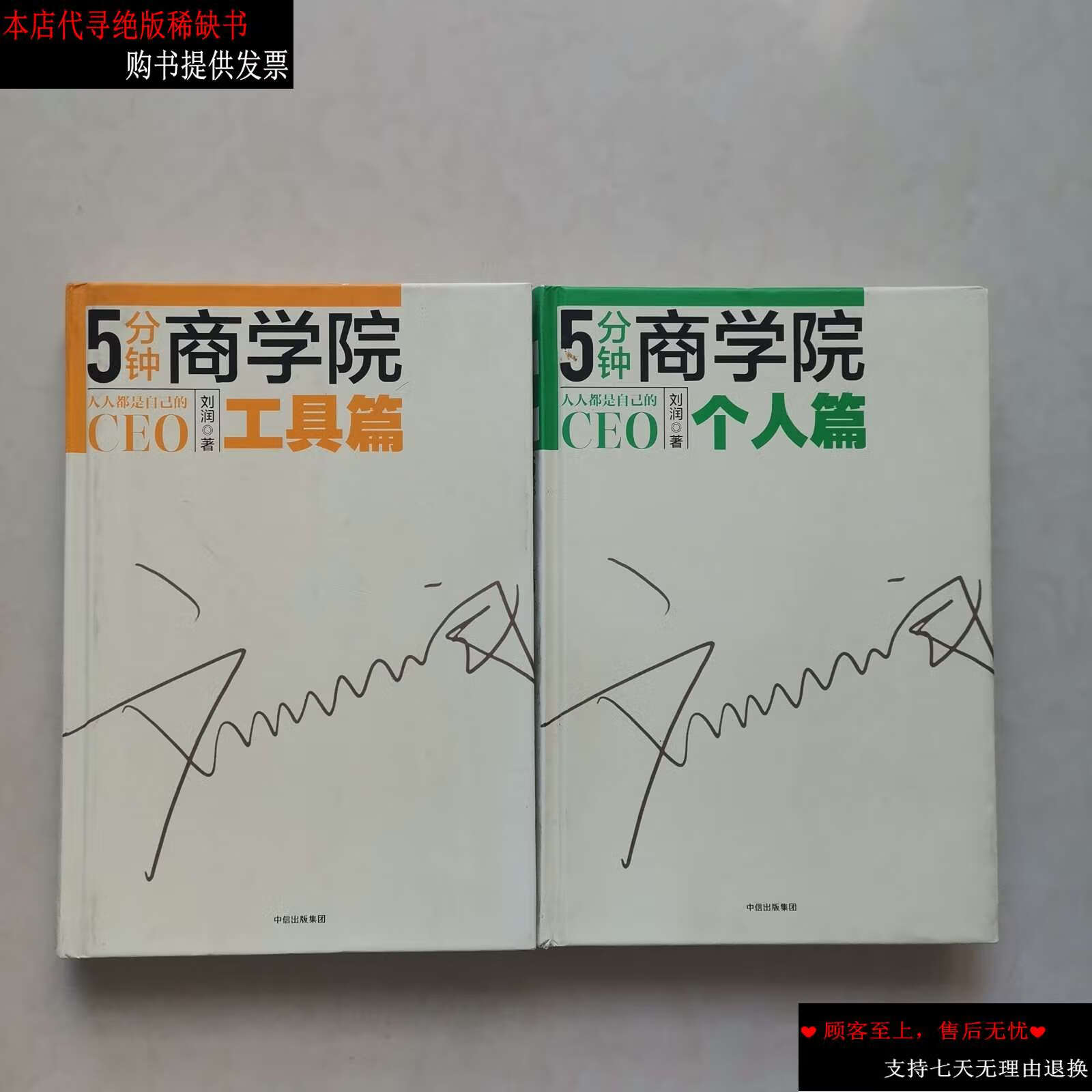 【二手书9成新】5分钟商学院·个人篇,工具篇(两本合售) /刘润 中信