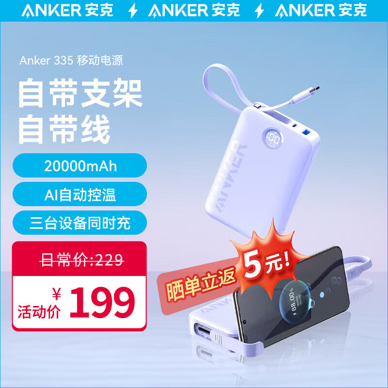 Anker安克充电宝自带线20000毫安时快充大容量超薄便携适用华为mate60Pro苹果15小米等 【22.5W自带线】丁香紫|智能数显|带支架