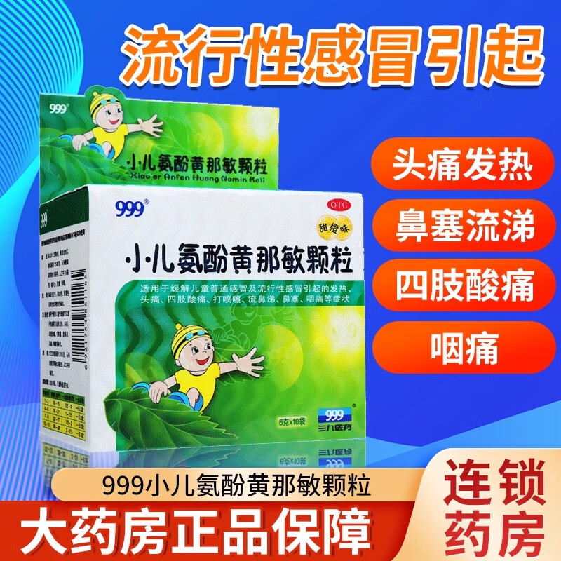 999小儿氨酚黄那敏颗粒小儿成人婴幼儿童流感冒药头痛鼻塞流鼻涕发热