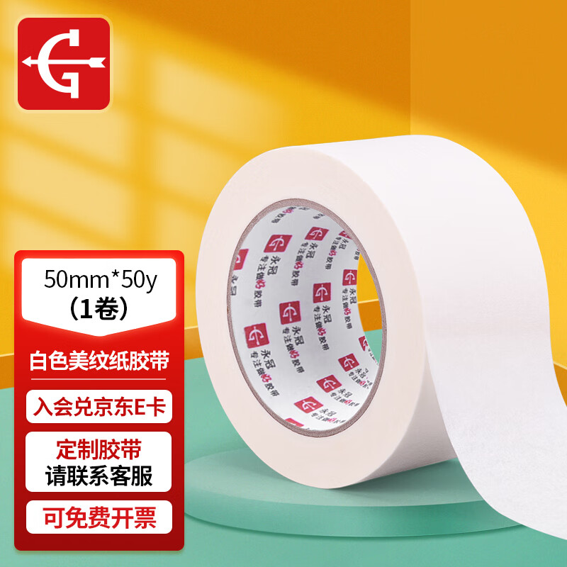 永冠美纹纸胶带50mm*50y*1卷纸胶带装修美缝贴无痕美缝胶美文美术美工胶带打底