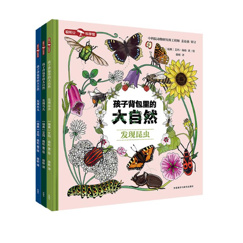 孩子背包里的大自然：发现动物系列 昆虫、鸟儿、鱼儿（聪明豆·科学馆 套装共3册）全景沉浸式儿童科普书 少儿百科