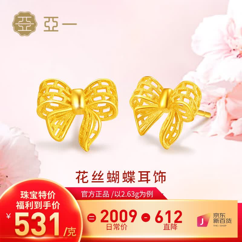 亚一黄金足金花丝蝴蝶耳饰耳钉女 5G工艺送女友老婆生日礼物 约2.63g怎么看?