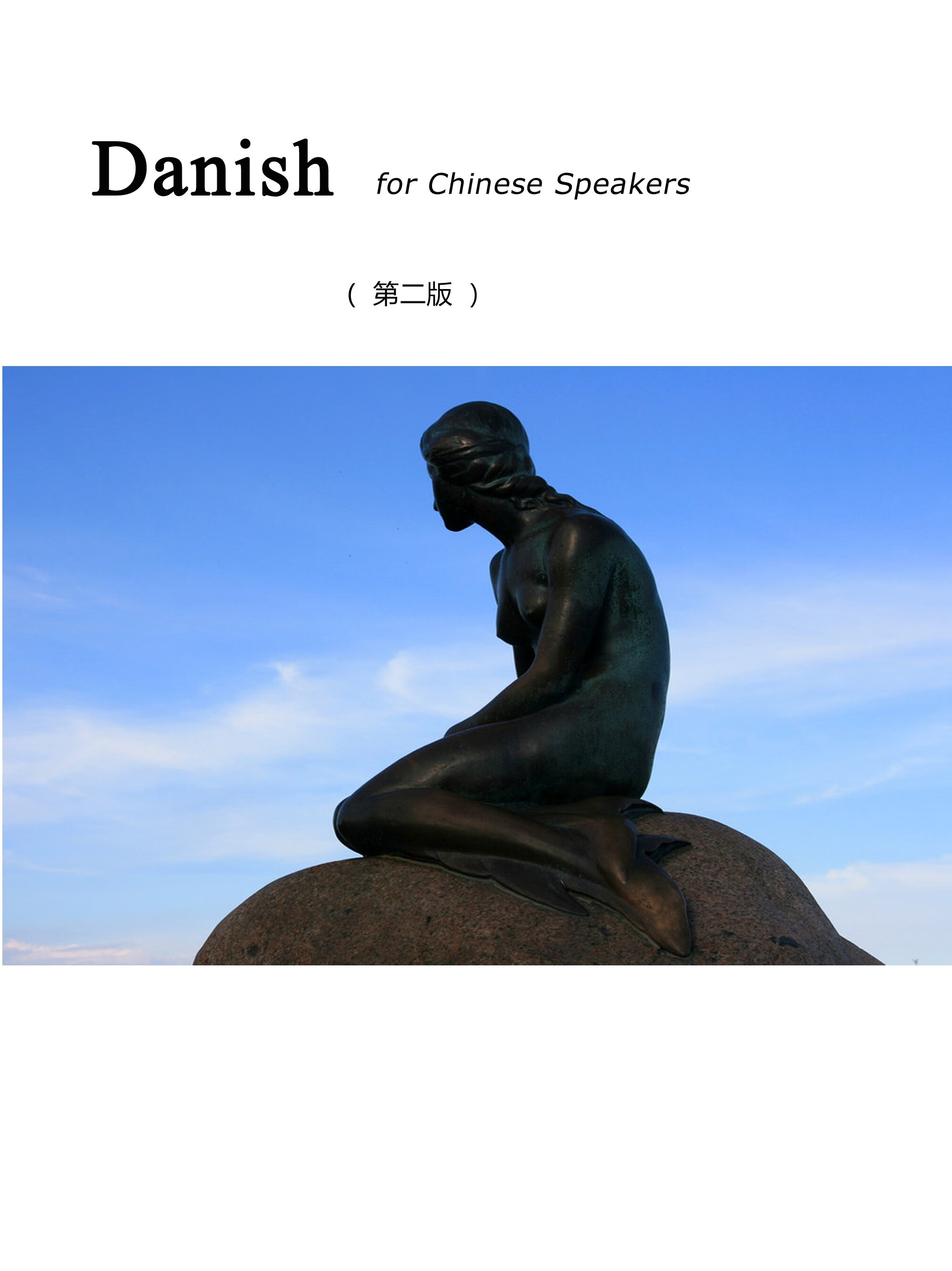 电子书/用中文学芬兰语 丹麦语 挪威语 瑞典语零基础口语会话单词带