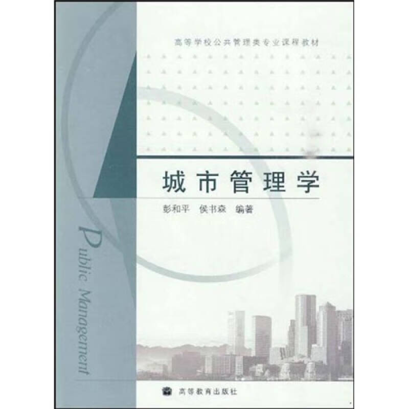 高等学校公共管理类专业课程教材 城市管理学