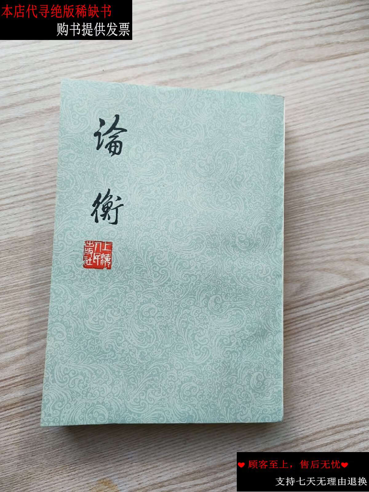 【二手书9成新】论衡 /(东汉)王充著 上海人民