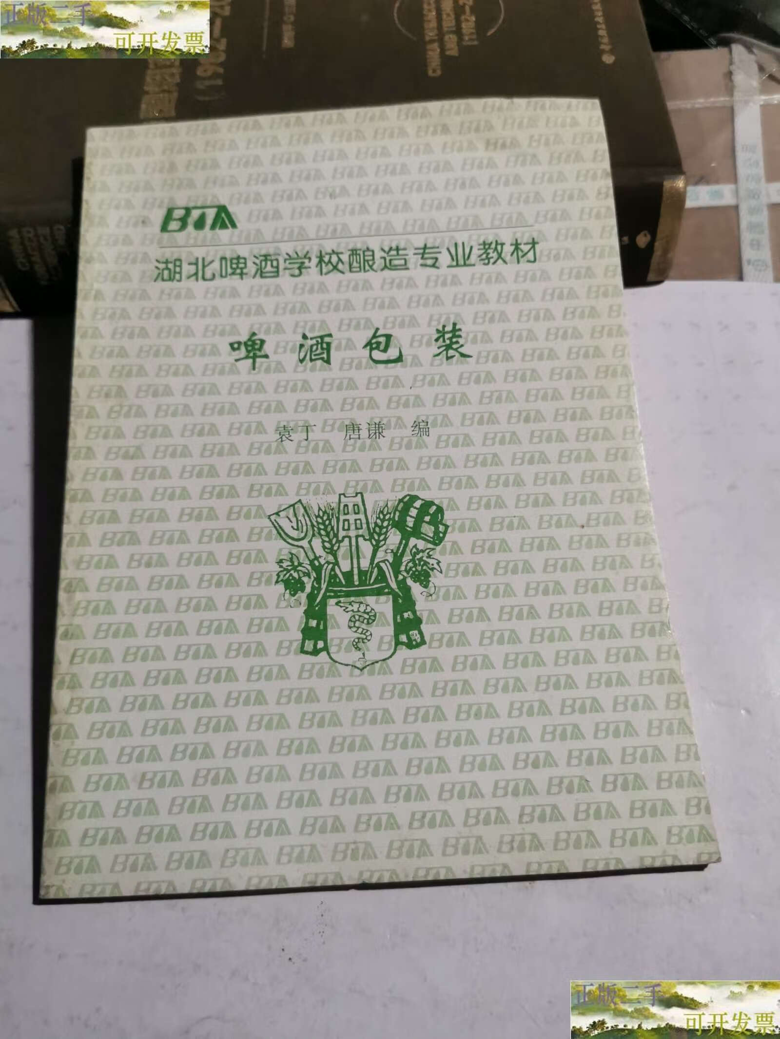 【二手9成新】湖北啤酒学校酿造专业教材 啤酒包装 /本社 湖北啤酒