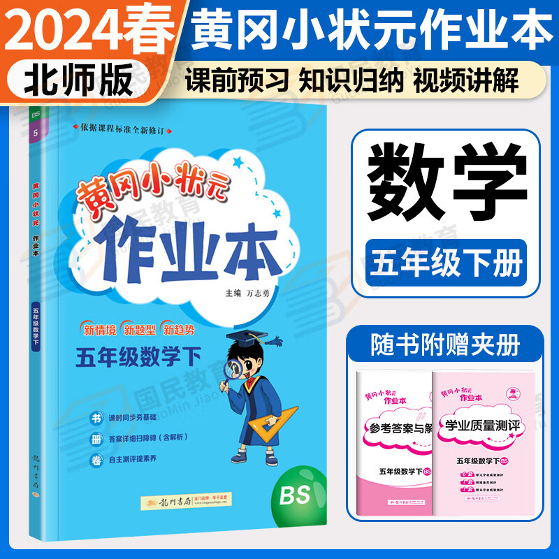 2024春黄冈小状元五年级下册数学北师大版小学黄冈小状元作业本5五年级下册同步练习册BS